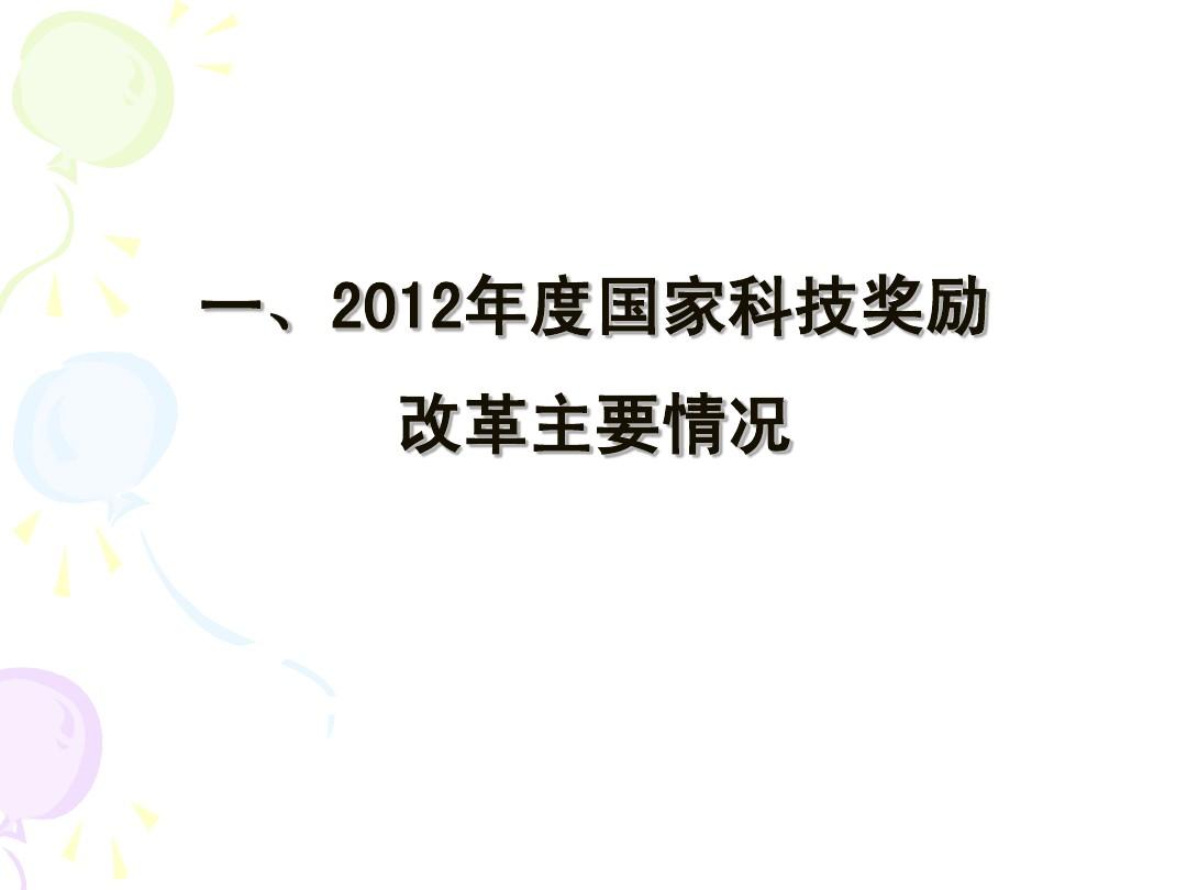 上海市推荐2013年度国家科学技术奖工作要求