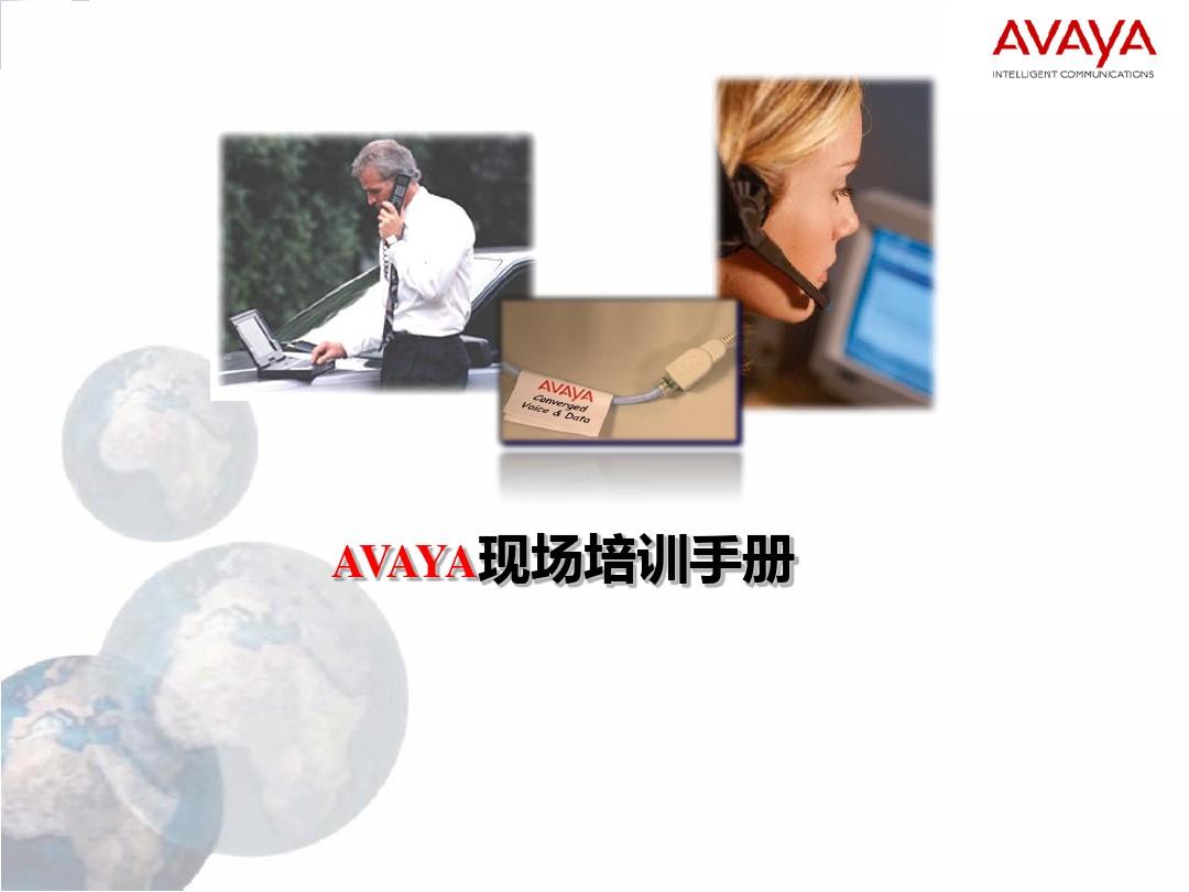 Avaya现场培训手册2