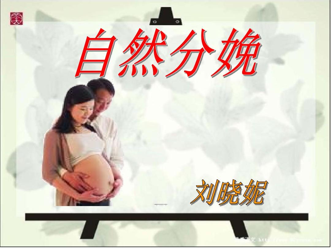 孕妇学校课件刘晓妮