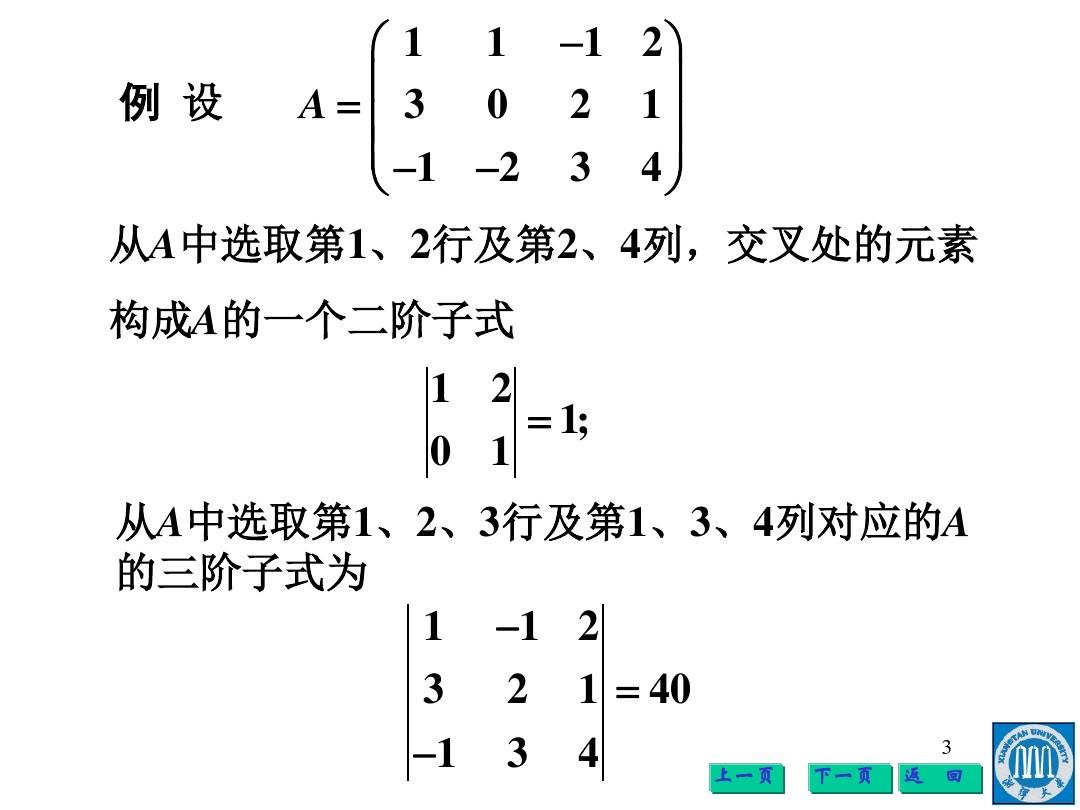 2-5 矩阵的秩与矩阵的初等变换