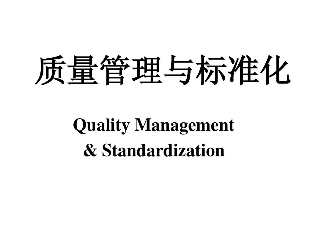 质量管理与标准化(6个PPT课件)