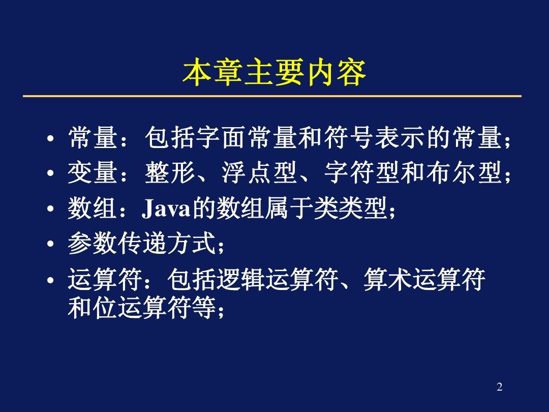 第二章-Java2-2数据类型、运算符和表达式