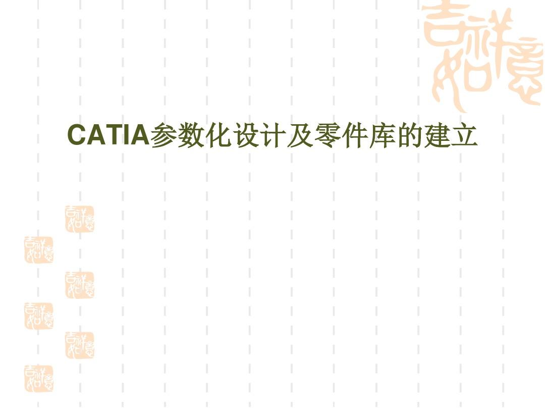 CATIA参数化设计及零件库的建立