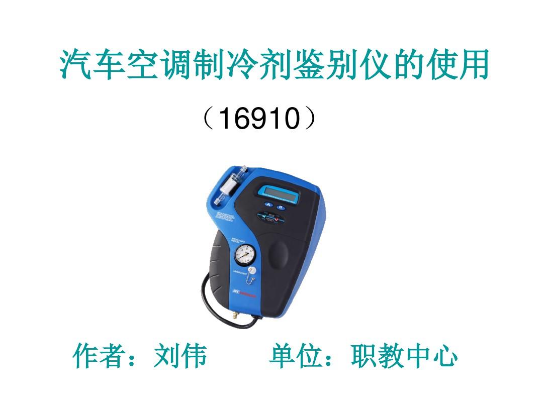 (完整版)汽车空调制冷剂鉴别仪的使用(16910)