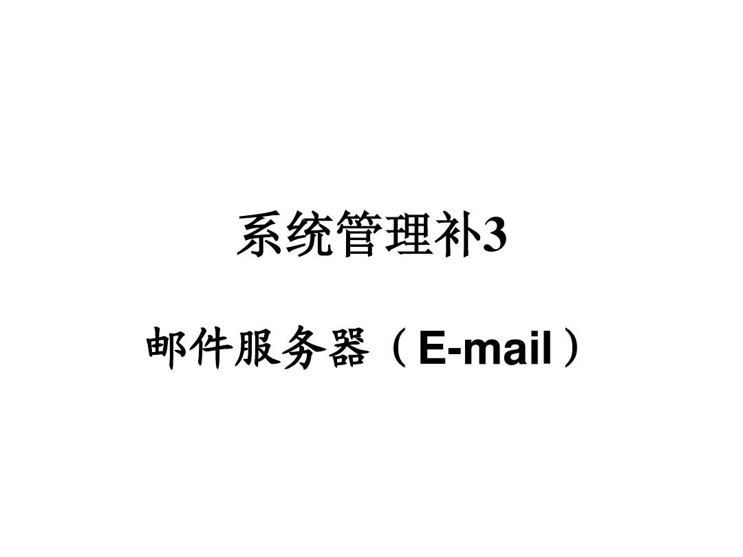 第11章 系统管理3_邮件服务器