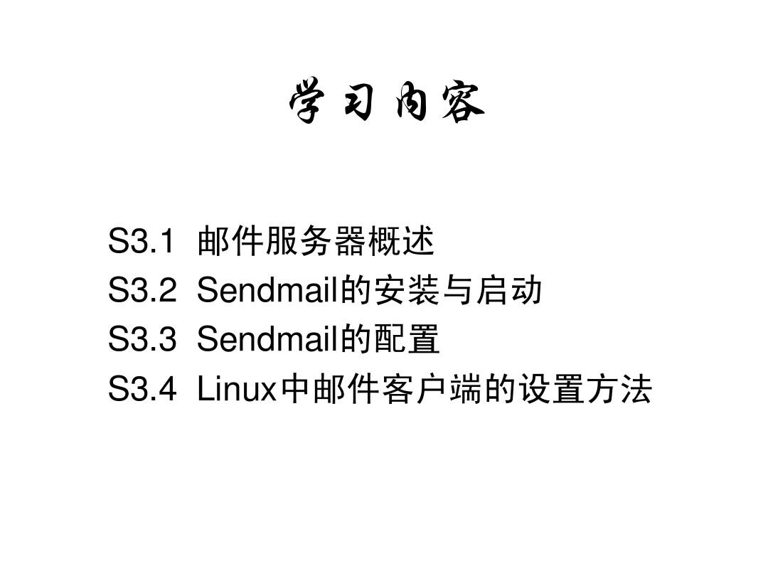第11章 系统管理3_邮件服务器
