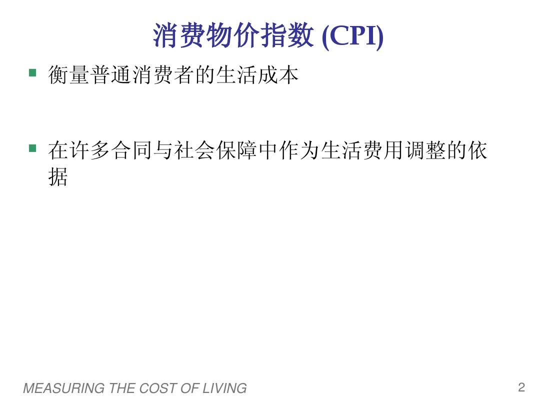 ch24-生活费用的衡量