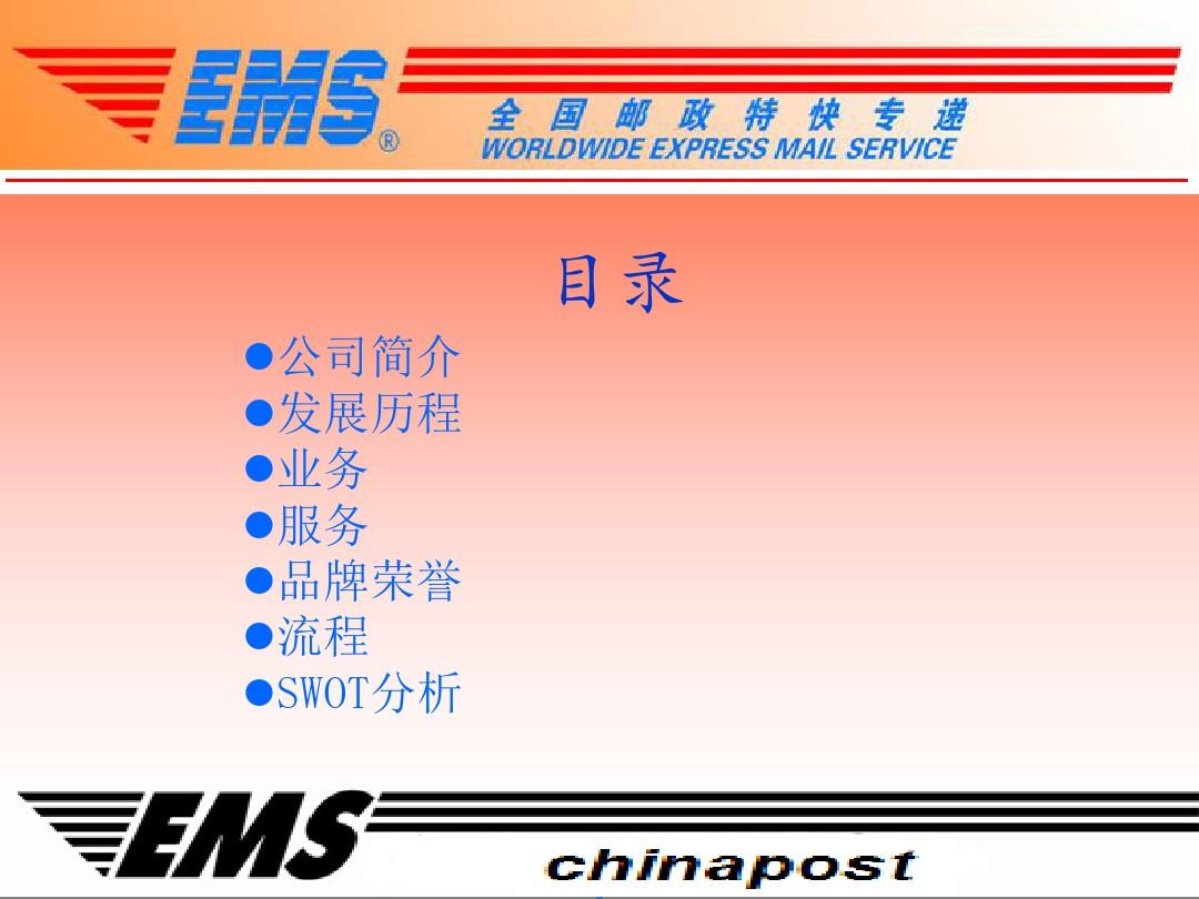 EMS中国邮政速递物流解析 共20页