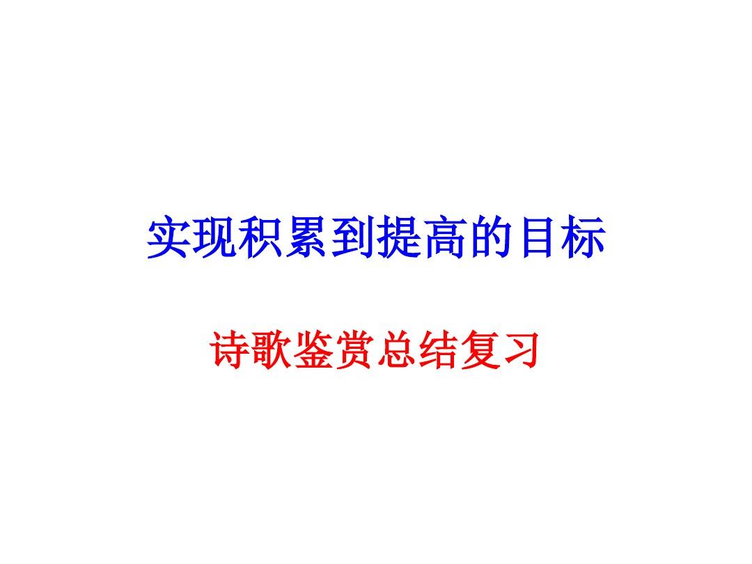 2010-2011北京各区高三语文模拟诗歌鉴赏试题汇编
