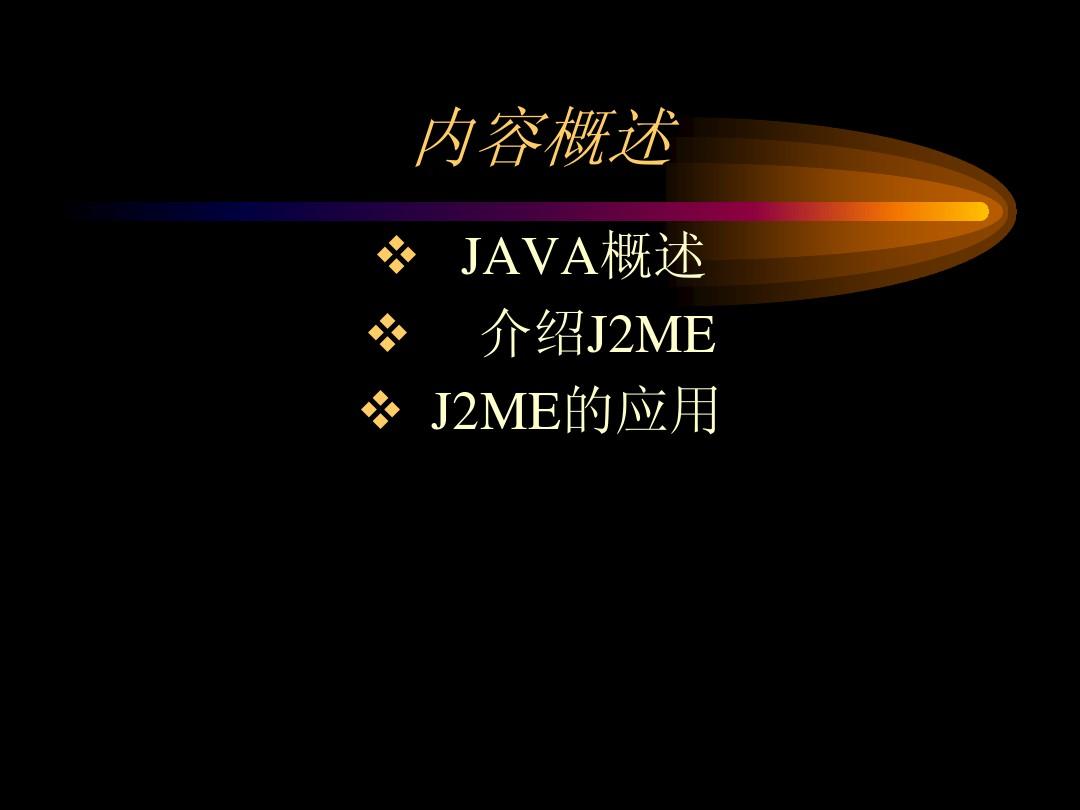 J2ME及其在手机领域的应用