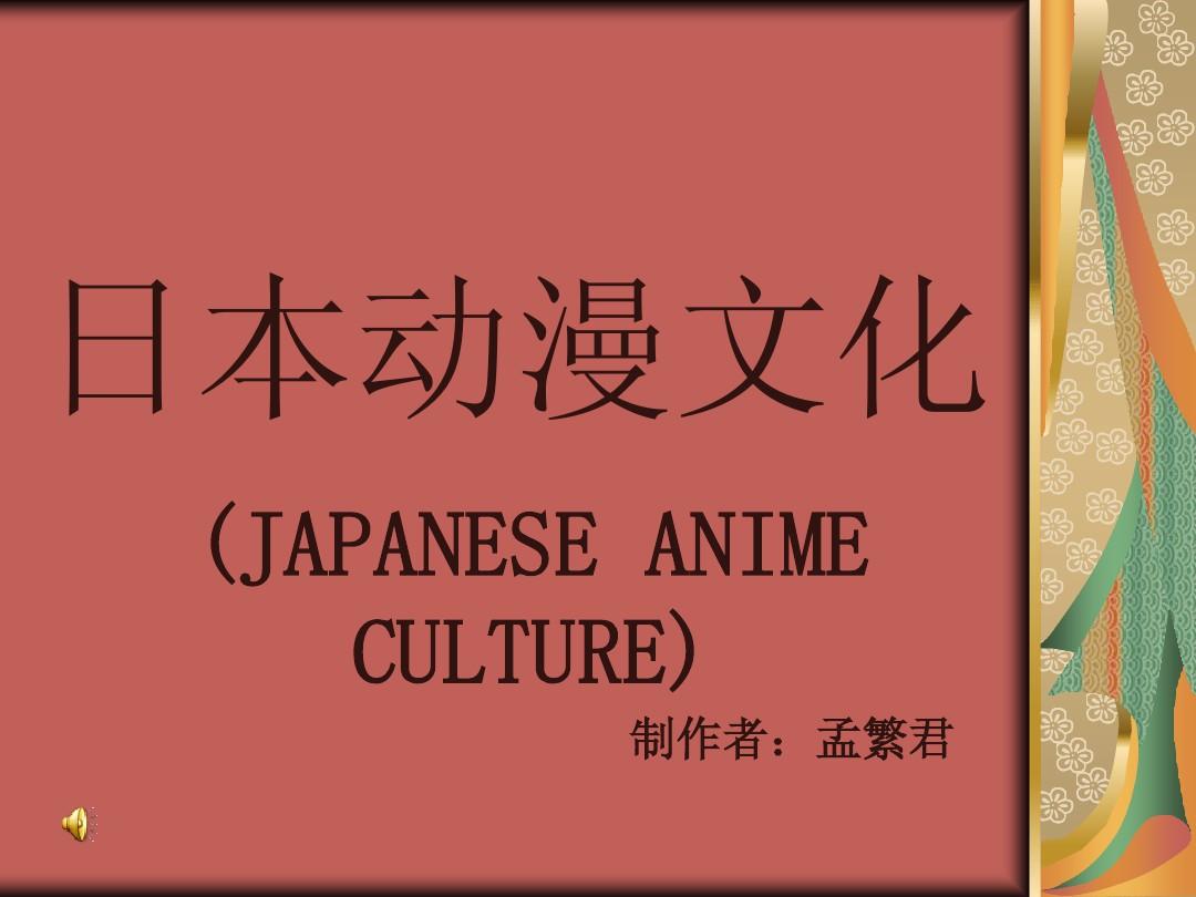 日本动漫文化