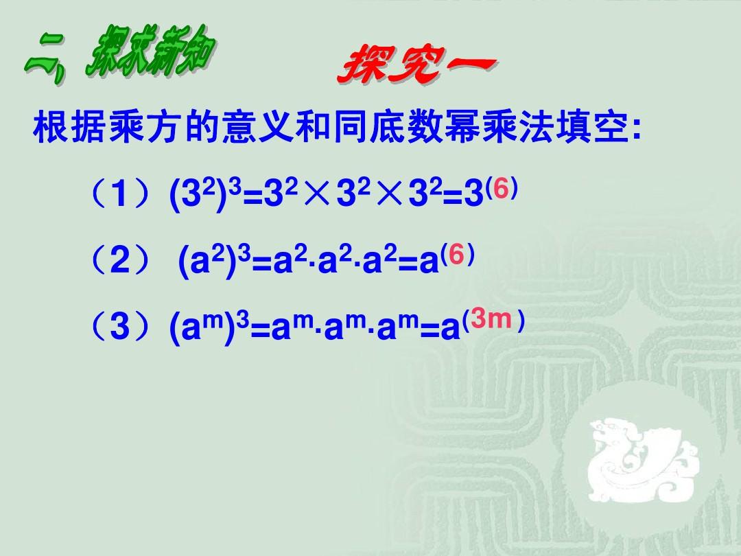 数学：15.1整式的乘法(第2课时)课件(人教新课标八年级上)