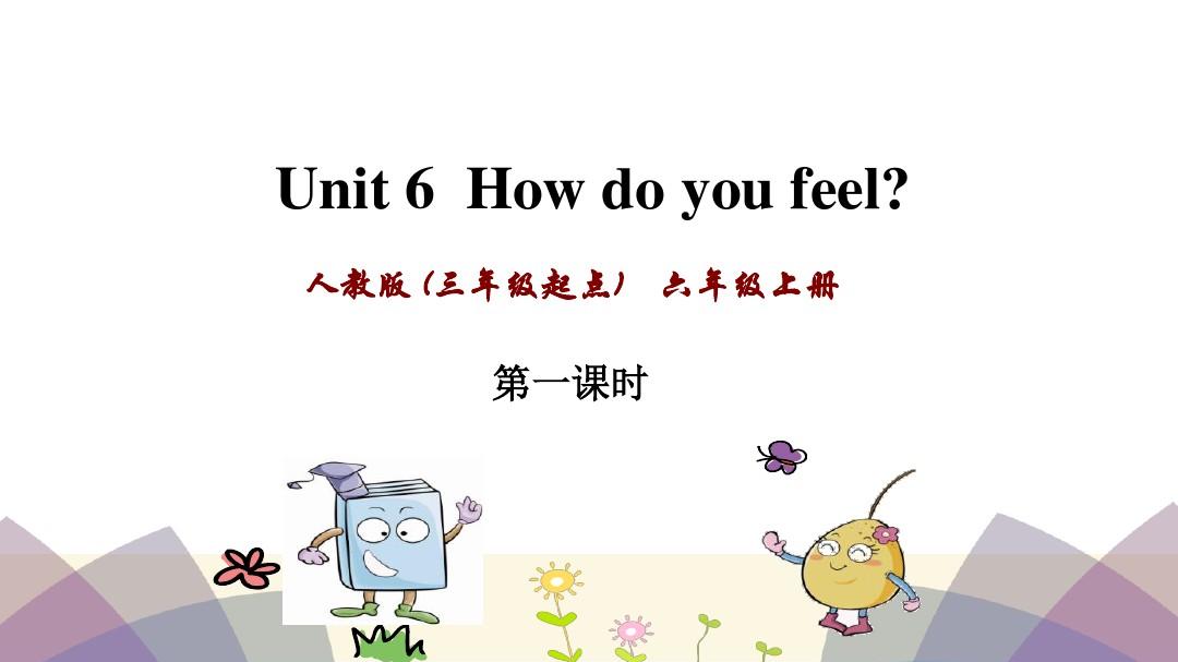 六年级上英语课件-Unit 6 How do you feel第1课时 _人教PEP