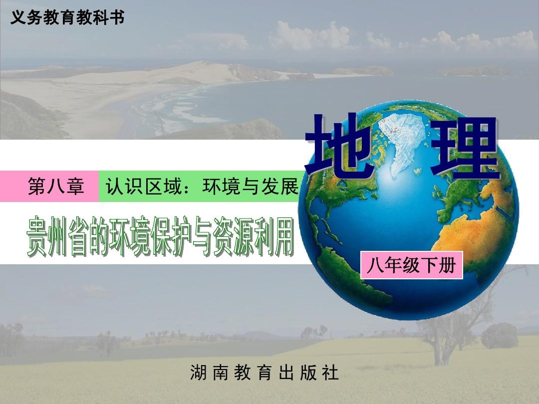8.4 贵州省的环境保护与资源利用 59k