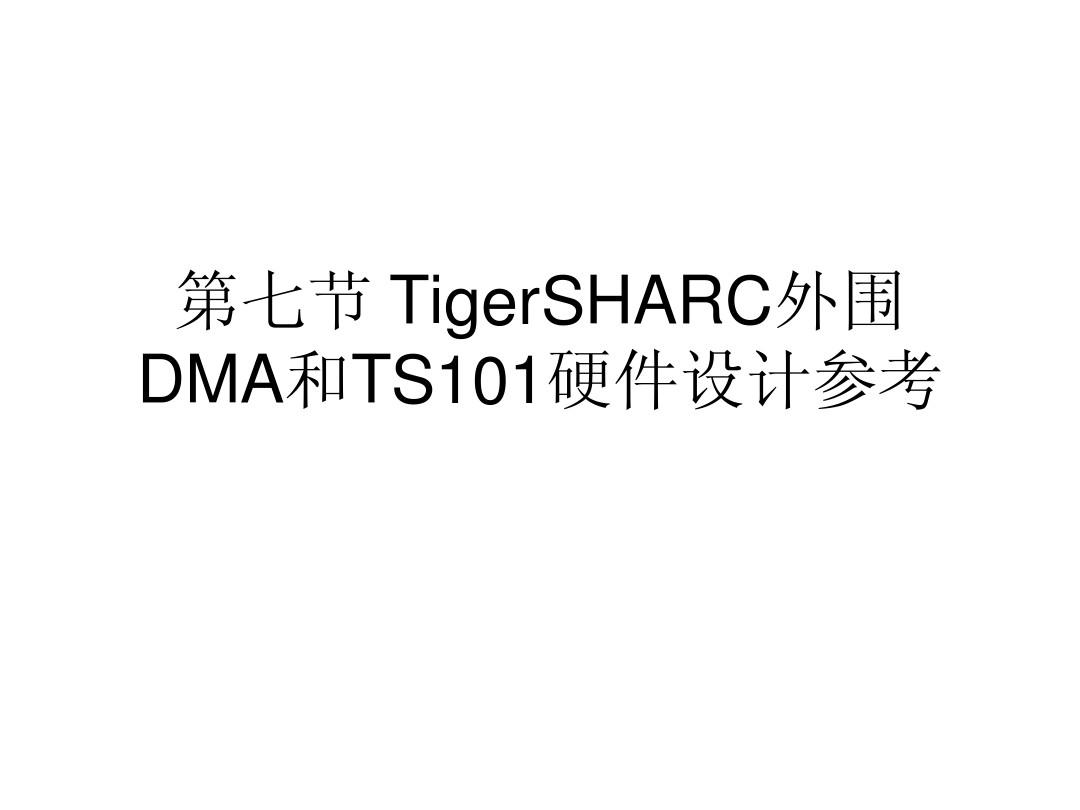 第07课 TigerSHARC外围_DMA_DSP硬件设计参考