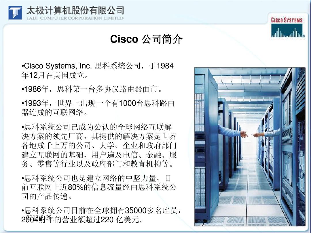 cisco初学者内部培训教材-Cisco公司介绍与IOS基本操作