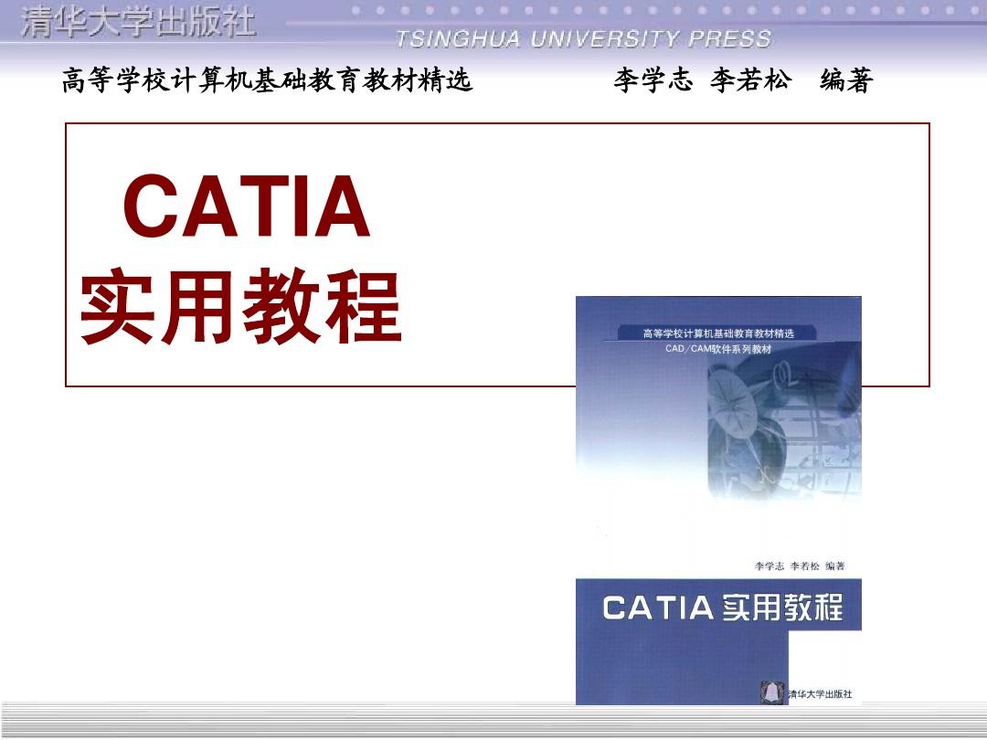 CATIA实用教程(清华大学出版社)全套电子教案