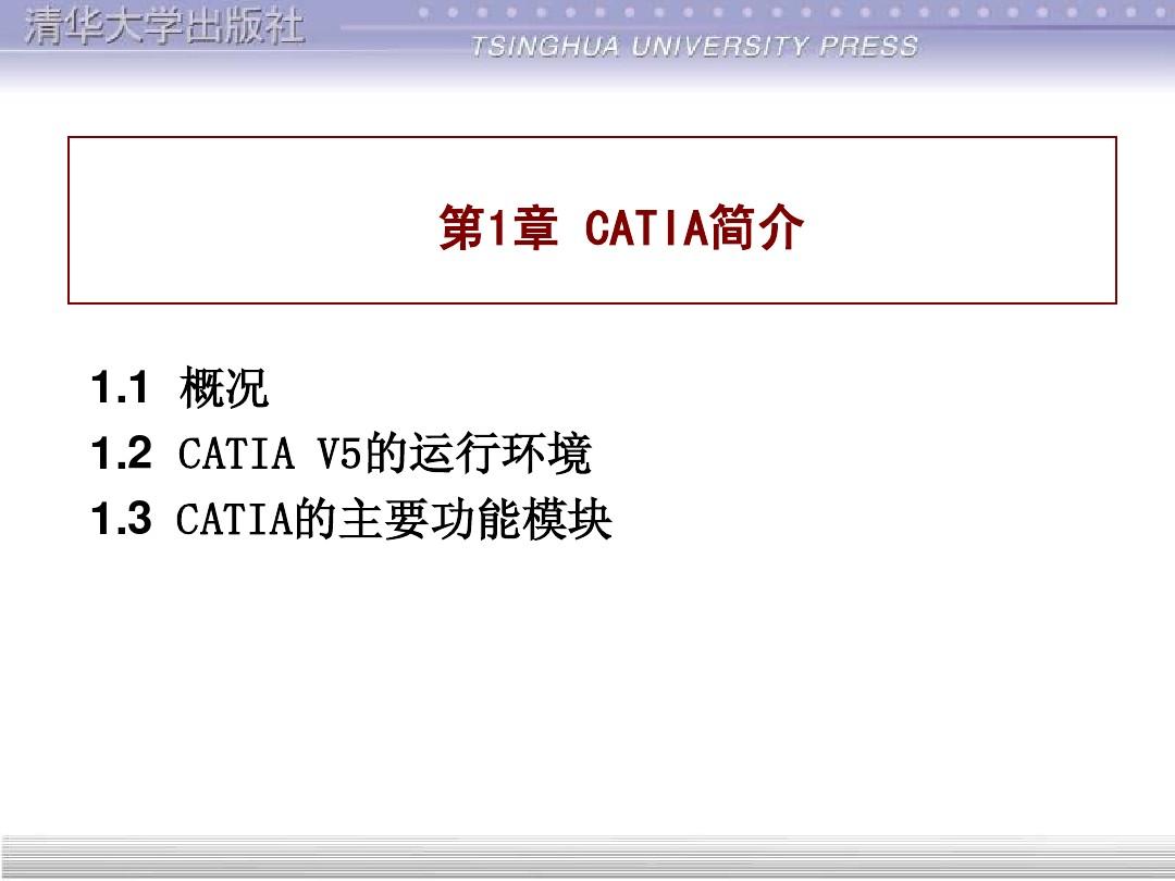 CATIA实用教程(清华大学出版社)全套电子教案