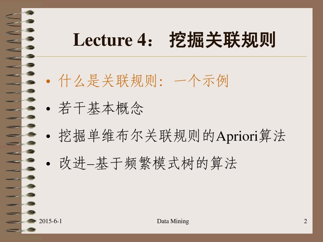 Lecture 4 关联规则挖掘-2015