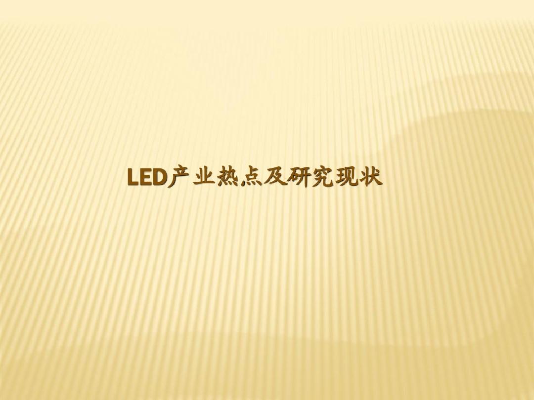 LED调研报告