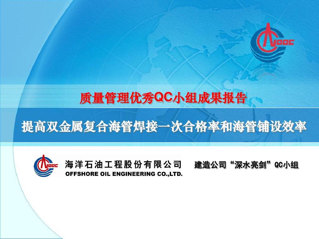 QC小组成果发表_提高双金属复合海管焊接一次合格率和海管铺设效率