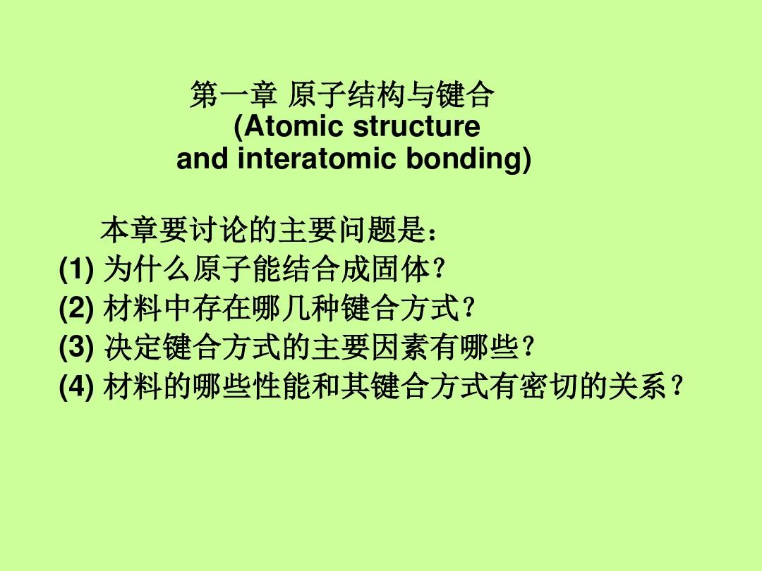 材料学第一章 原子结构与键合
