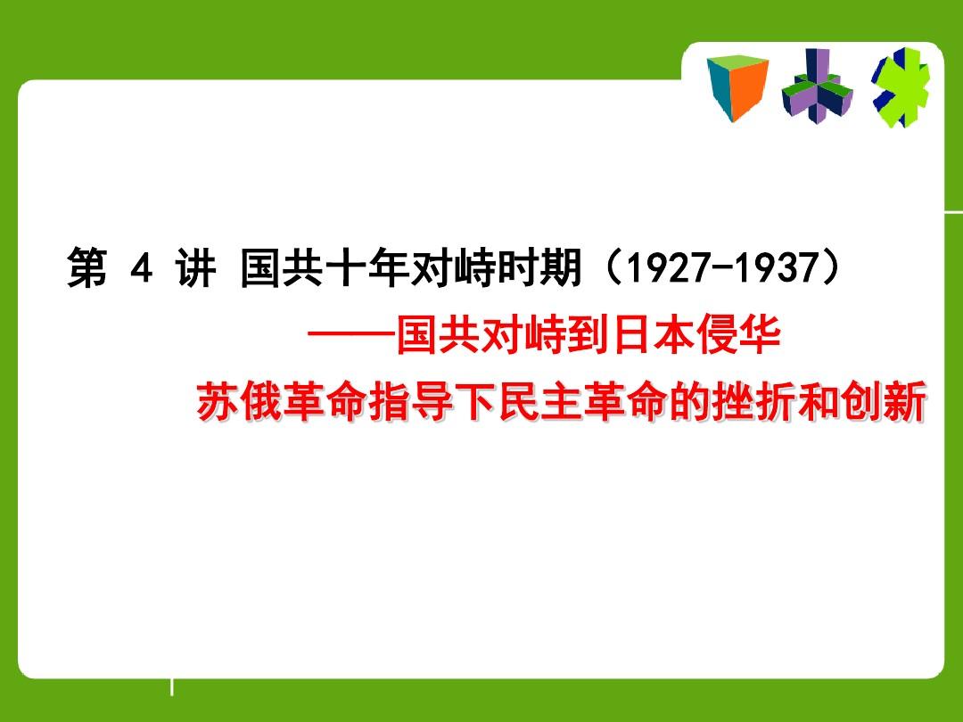 新民主主义革命——1927—1937.ppt