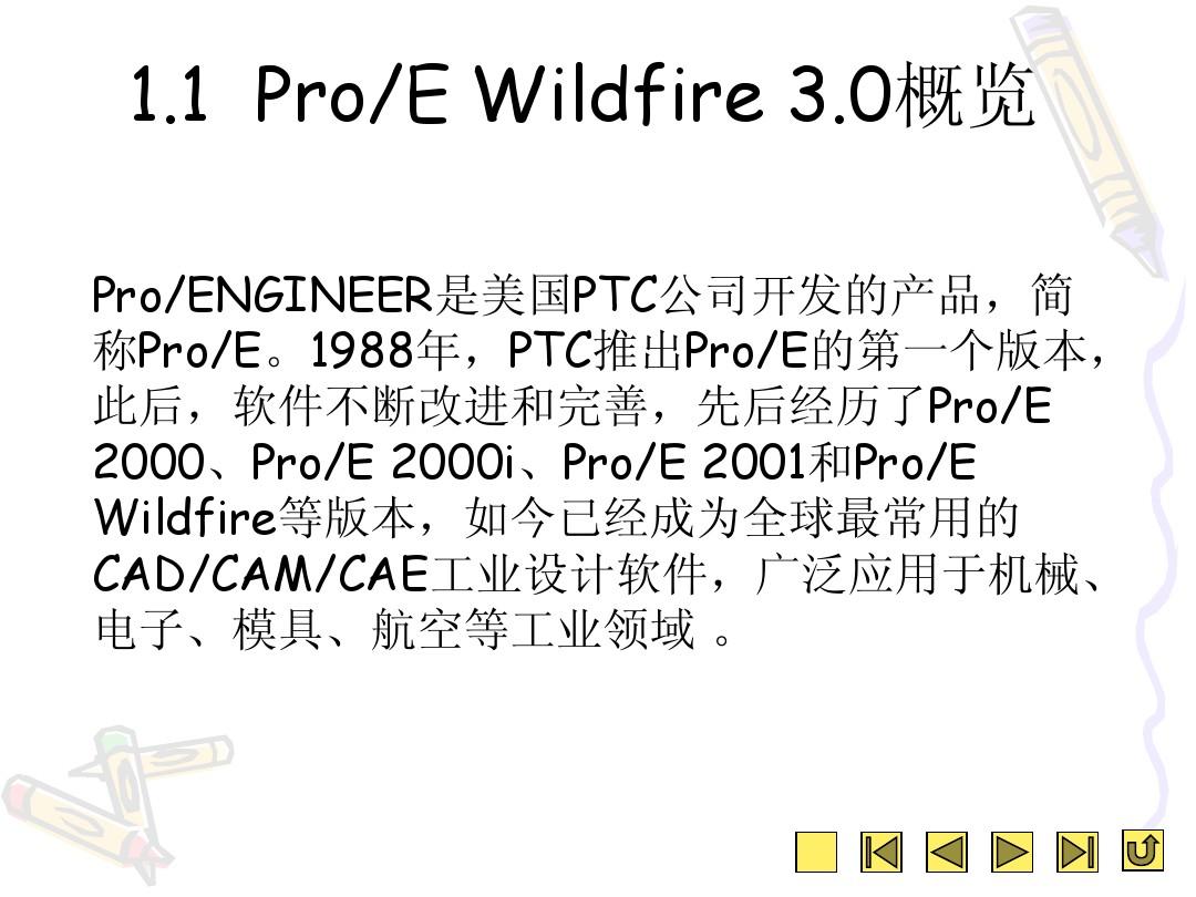 ProE基础与应用精品教程  第1章  开始ProE Wildfire 3.0之旅