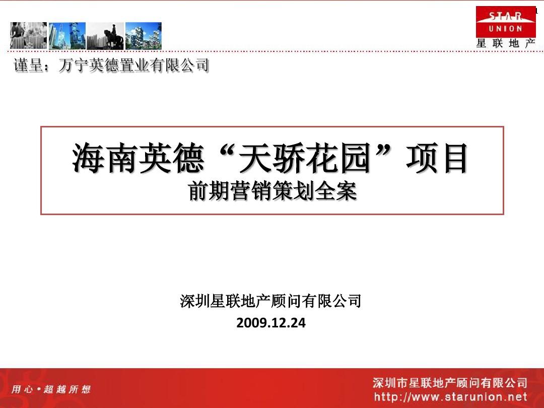 海南兴隆项目整体营销策划报告(091228终稿)