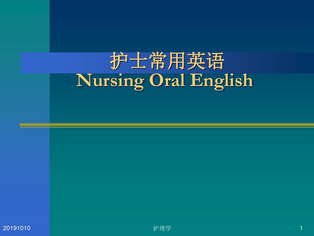 护士常用英语教学