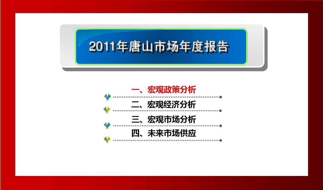 2011年唐山市场年度报告