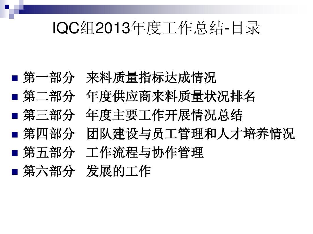 质量部2013 IQC组年度工作总结暨2014年工作规划