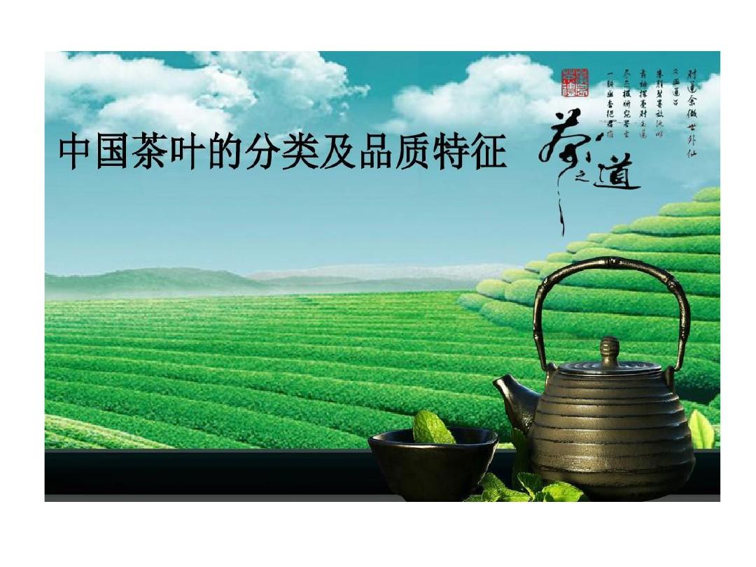 中国茶叶分类及品质特征71页PPT