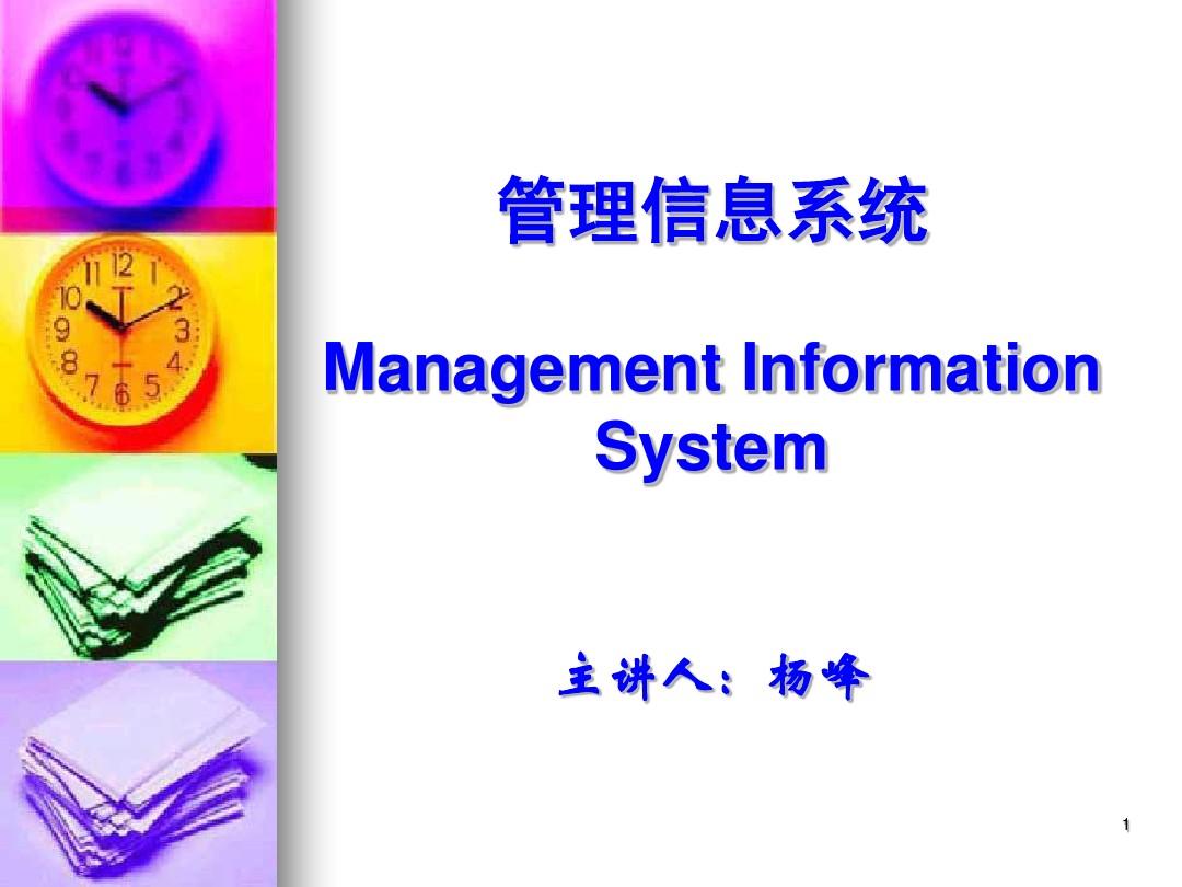 第一章信息系统与管理