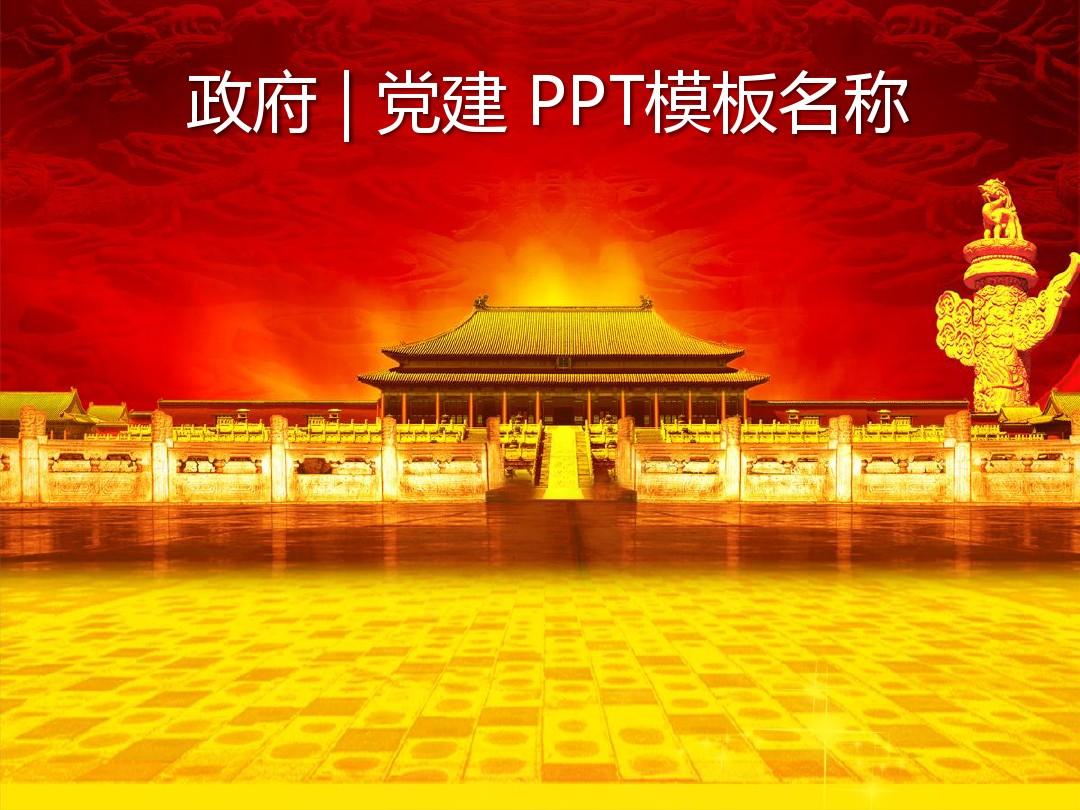 政府  党建 PPT模板名称 (2)