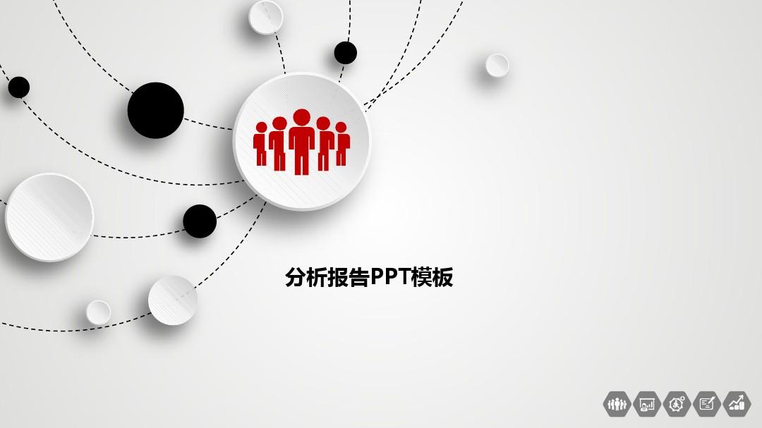 分析报告PPT模板