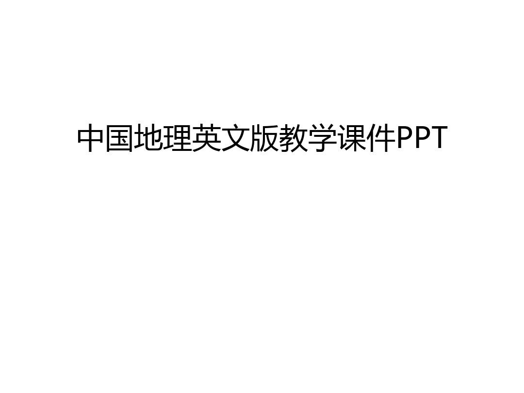 中国地理英文版教学课件PPT教学内容