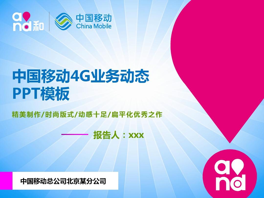 中国移动4G通信动态ppt模板