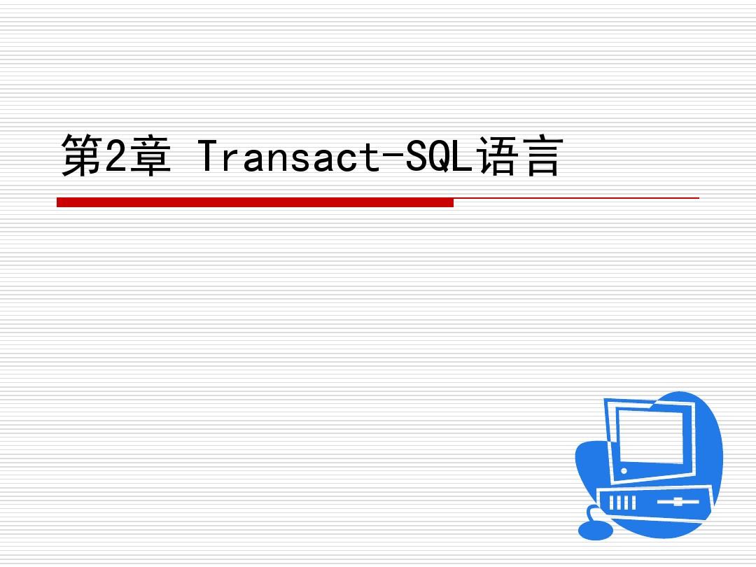第2章 Transact-SQL语言