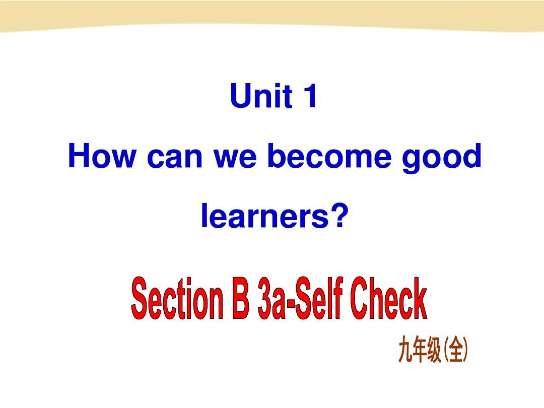 人教版九年级英语上册Unit 1 How can we become good learners Section B 3a-Self Check (共35张PPT)
