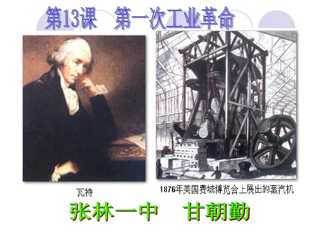 中华书局版九年级上册历史第13课第一次工业革命