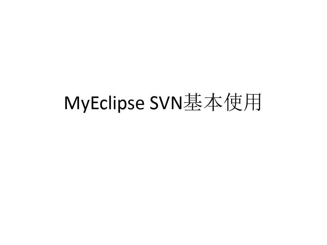 MyEclipse svn基本使用方法