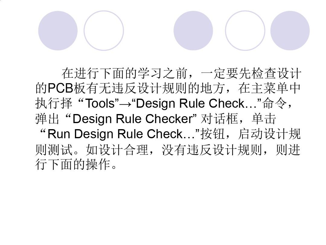 PCB印刷电路板的设计技巧PPT(22张)