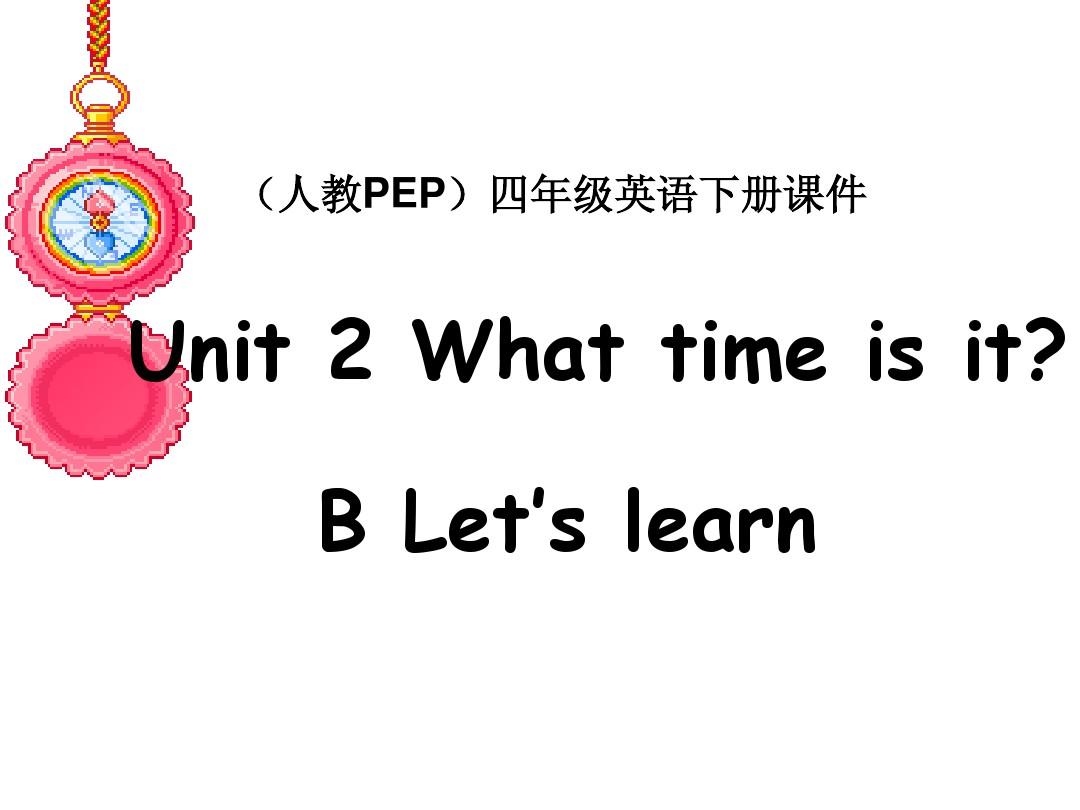 PEP新版四年级英语下册Unit_2_What_time_is_it？_B_let's_learn