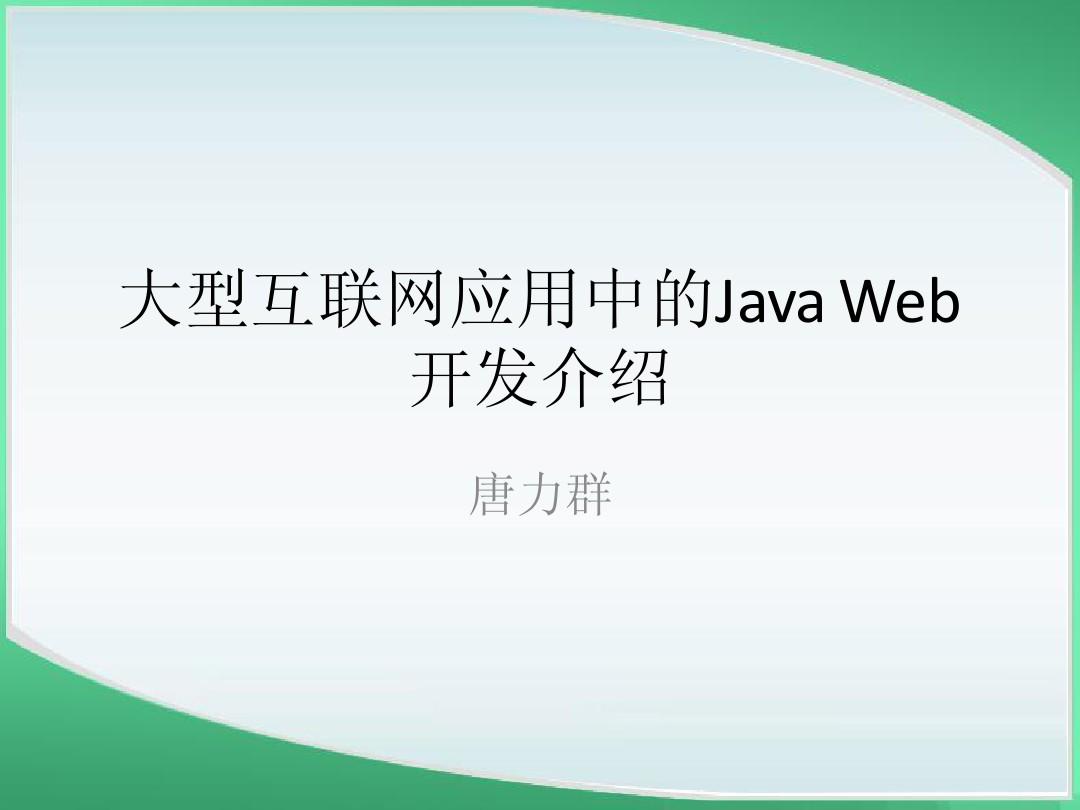 大型互联网中的Java_Web应用