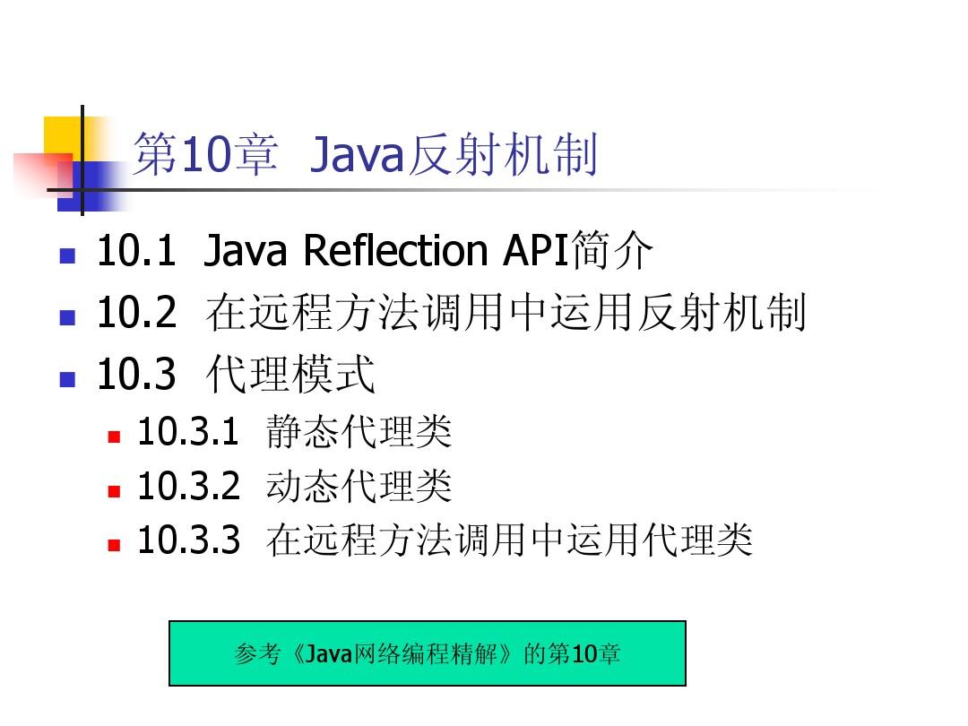 Java网络编程精解讲义10