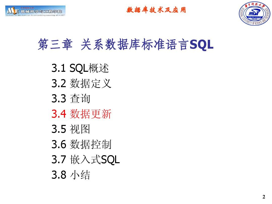 第3章(3) 关系数据库标准语言SQL