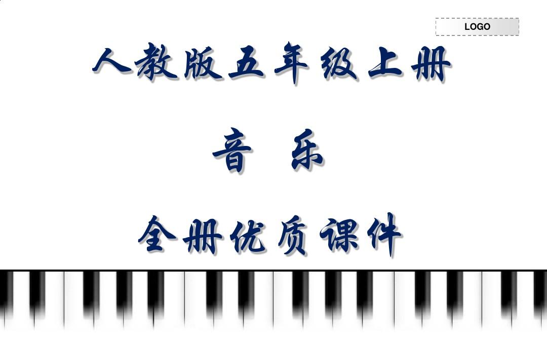 人教版五年级(简谱)音乐上册全册课件