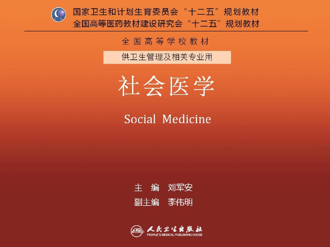 《社会医学》PPT课件：第3章  社会医学基本理论