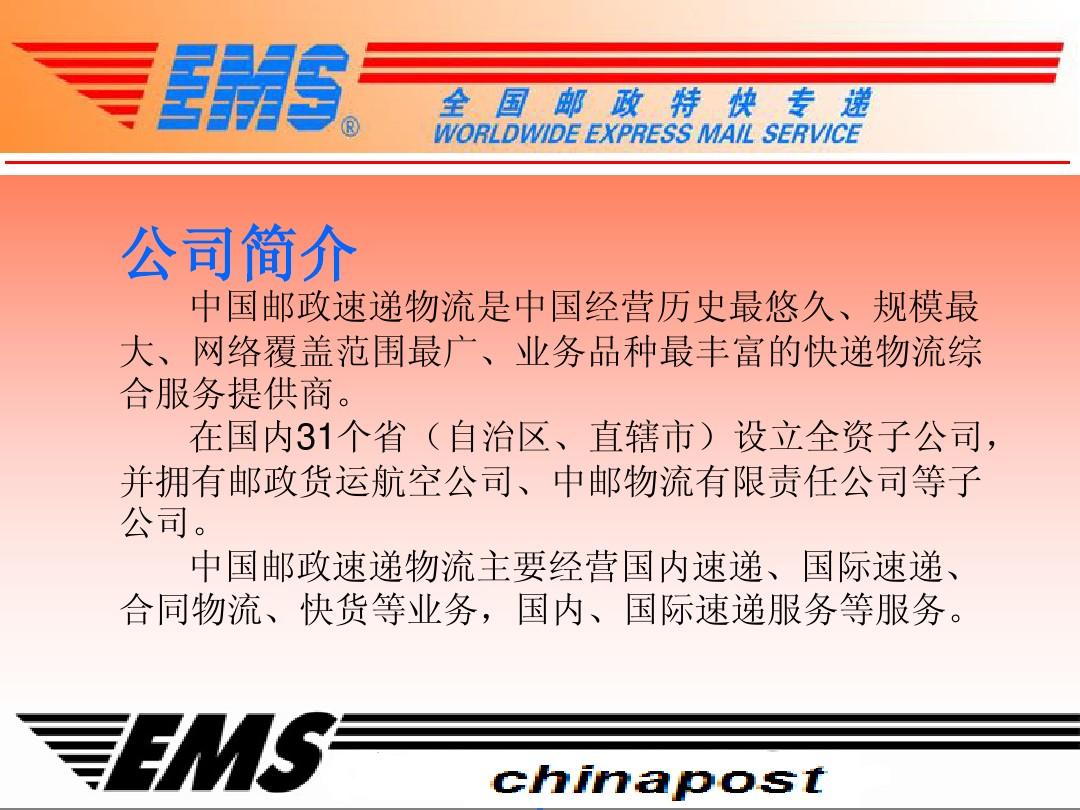 EMS中国邮政速递物流